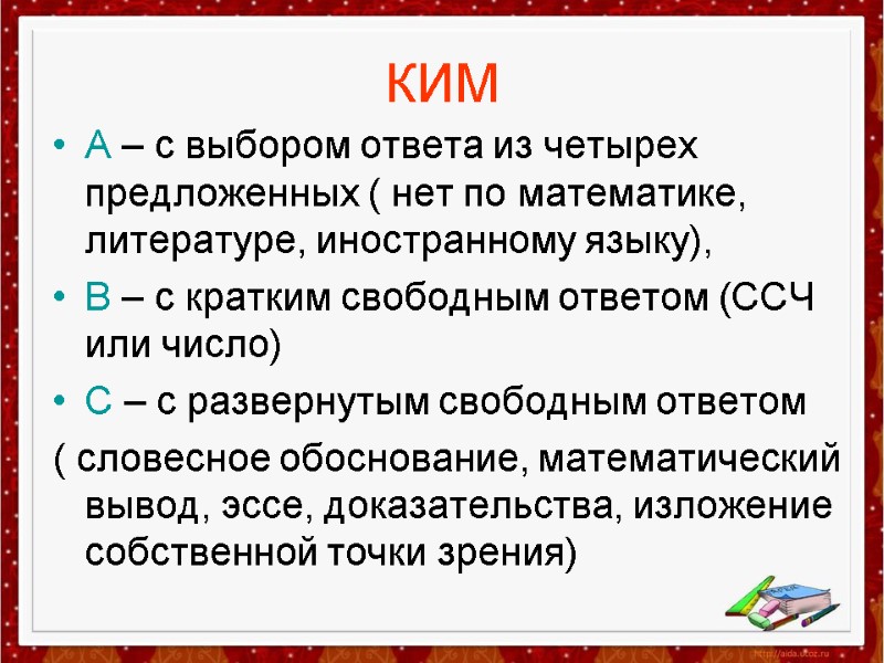 КИМ А – с выбором ответа из четырех предложенных ( нет по математике, литературе,